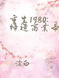 重生1980:缔造商业帝国