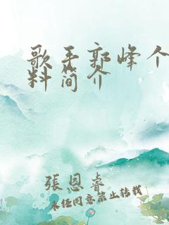 歌手郭峰个人资料简介
