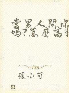 当男人问你想我吗?怎么高情商回答