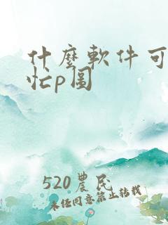 什么软件可以帮忙p图 什么软件可以帮忙p图