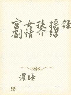 宫女扶摇录短剧剧情介绍