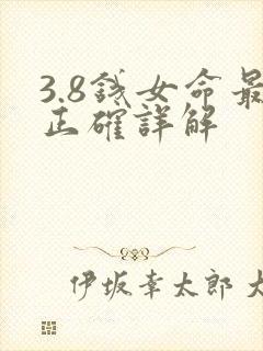 3.8钱女命最正确详解