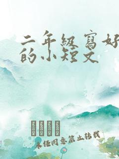 二年级写好朋友的小短文