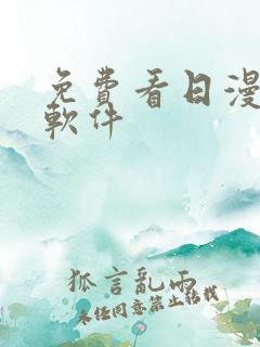 免费看日漫漫画软件