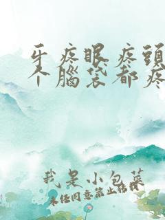 牙疼眼疼头疼半个脑袋都疼是什么原因