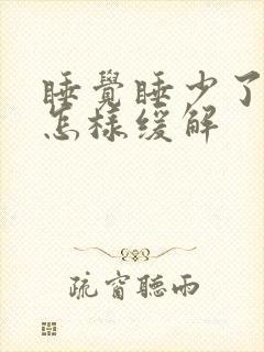 睡觉睡少了头疼怎样缓解
