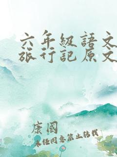六年级语文骑鹅旅行记原文