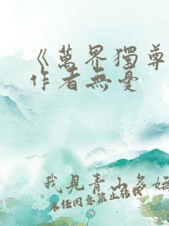 《万界独尊》 作者无忧