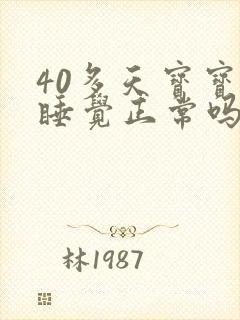 40多天宝宝不睡觉正常吗