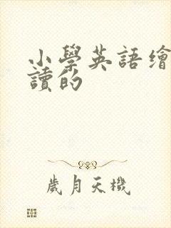 小学英语绘本阅读的
