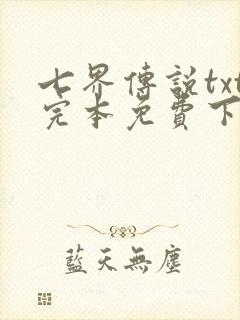 七界传说txt完本免费下载