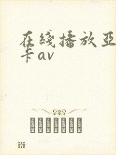 在线播放亚洲不卡av