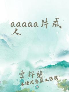 aaaaa片成人