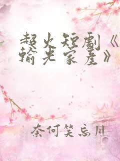 超火短剧《老公输光家产》在线观看