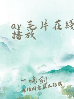 av 毛片在线播放