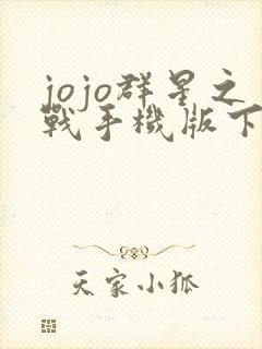 jojo群星之战手机版下载无需认证