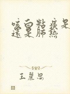 咳白粘痰是肺寒还是肺热