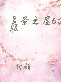 美景之屋6高清版