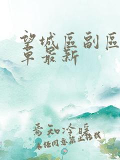 望城区副区长名单最新