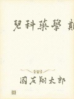儿科药学 期刊