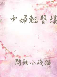 少妇翘臀爆白浆