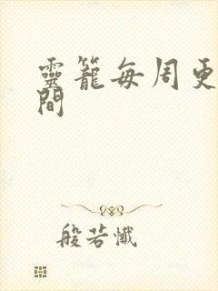 灵笼每周更新时间