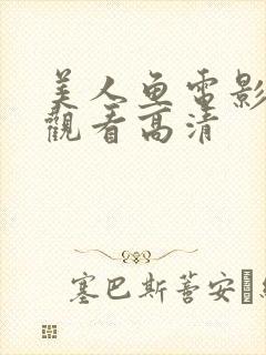 美人鱼电影免费观看高清