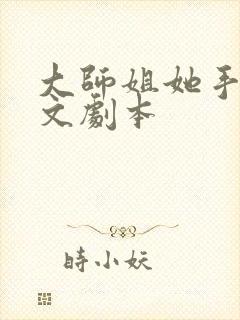 大师姐她手握爽文剧本