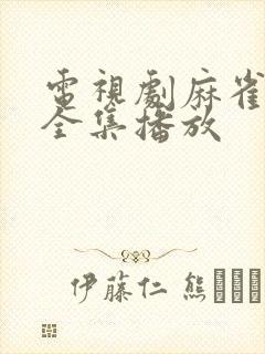 电视剧麻雀免费全集播放