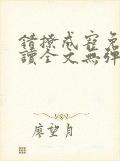 错撩成宠免费阅读全文无弹窗