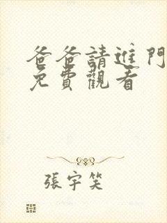爸爸请进门在线免费观看