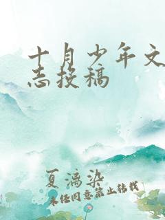十月少年文学杂志投稿