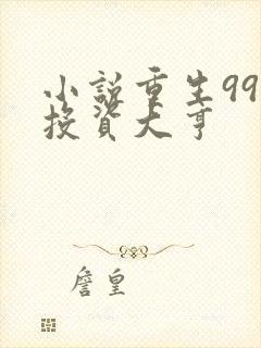 小说重生99之投资大亨
