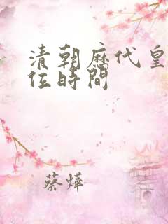 清朝历代皇帝在位时间