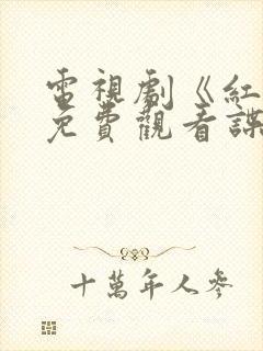 电视剧《红色》免费观看谍战迷