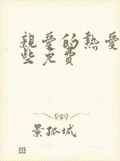 亲爱的热爱的这些免费