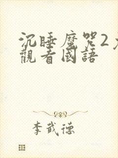 沉睡魔咒2免费观看国语