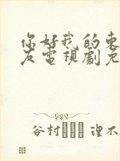 你好我的东北女友电视剧免费观看全集