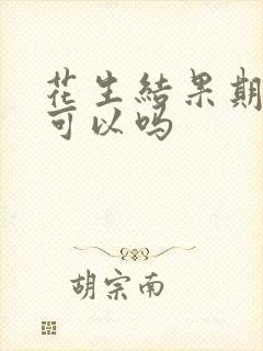 花生结果期浇水可以吗