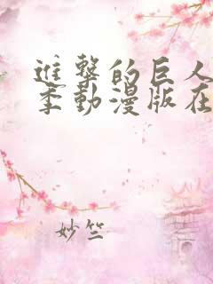 进击的巨人第三季动漫版在线观看