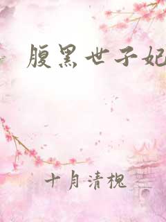 腹黑世子妃日常