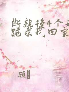 断亲后4个姐姐跪求我回家短剧免费看