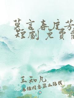 莫言春度芳菲尽 短剧 免费观看