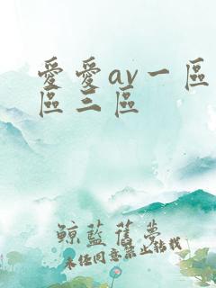 爱爱av一区二区三区