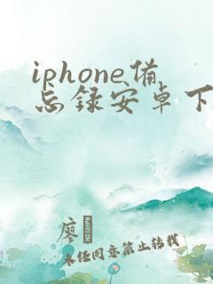 iphone备忘录安卓下载