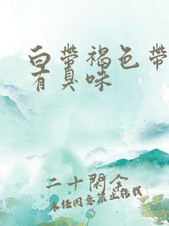 白带褐色带血丝有臭味