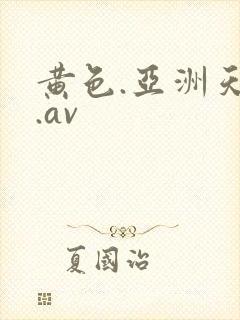 黄色.亚洲天堂.av