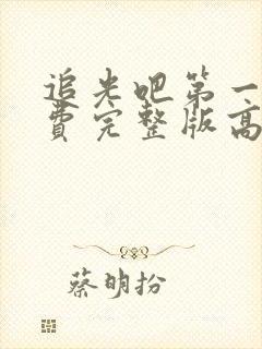 追光吧第一季免费完整版高清观看