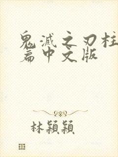 鬼灭之刃柱训练篇中文版