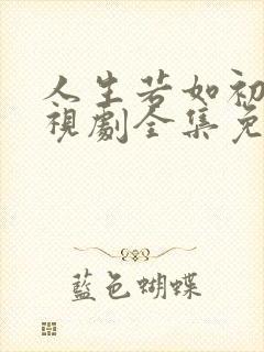 人生若如初见电视剧全集免费观看